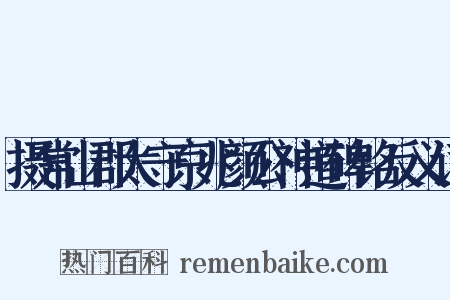 摄常山郡太守京兆颜公神道碑铭反义词是什么意思的图片
